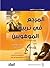 المرجع في تربية الموهوبين by Nicholas Colangelo