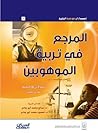 المرجع في تربية ا...