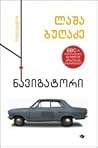 ნავიგატორი by Lasha Bugadze
