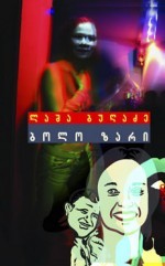 ბოლო ზარი (Paperback)