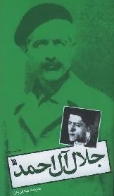 یک نفر: جلال آل احمد (Unknown Binding)