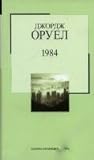 1984 by George Orwell