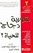 شوربة دجاج للحياة 2 by Jack Canfield