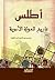 أطلس تاريخ الدولة الأموية