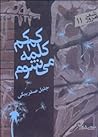 کم کم کلمه می‌شوم by جلیل صفربیگی