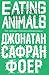 Мясо. Eating Animals by Jonathan Safran Foer