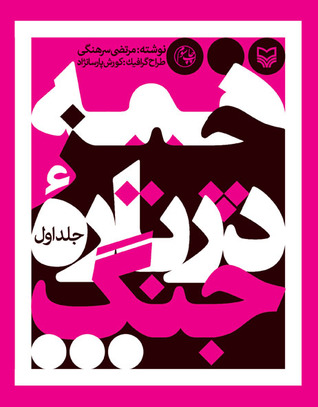 همه چیز درباره ی جنگ