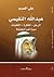 عبدالله النفيسي: الرجل، الفكرة، التقلبات: سيرة غير تبجيلية