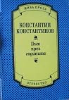 Път през годините