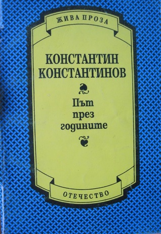 Път през годините