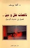 ناقصات عقل ودين by ألفة يوسف ناقصات عقل ودين by ألفة يوسف