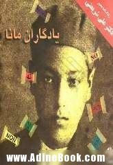 یادگاران مانا
