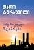 ამერიკული ზღაპრები by Dato Turashvili