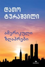 ამერიკული ზღაპრები