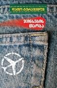 ჯინსების თაობა 