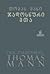 ჯადოსნური მთა by Thomas Mann