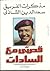 سعد الدين الشاذلي: قصتي مع ...