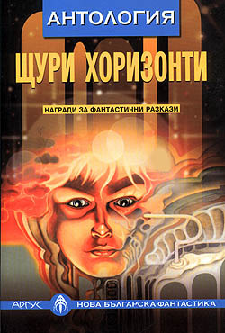 Щури хоризонти (Paperback)