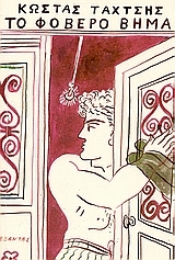 Το φοβερό βήμα (Paperback)