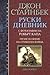 Руски дневник by John Steinbeck