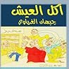 أكل العيش by جيهان الغرباوي أكل العيش by جيهان الغرباوي