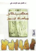 عشتار ومأساة تموز (Unknown Binding)