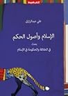 الإسلام وأصول الح...