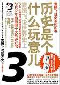 历史是个什么玩意儿3：袁腾飞说世界史（上）