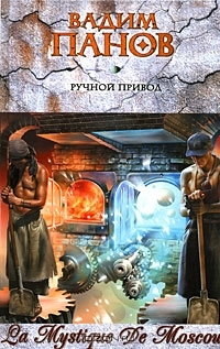Ручной привод (La Mystique De Moscou, #3)