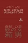 ქალი ქვიშაში. ადამიანი ყუთი by Kōbō Abe ქალი ქვიშაში. ადამიანი ყუთი by Kōbō Abe