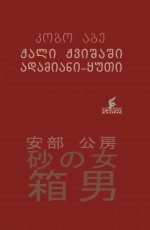 ქალი ქვიშაში. ადამიანი ყუთი (Hardcover)