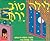 לילה טוב ירח by Margaret Wise Brown