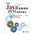 直達Java虛擬機器：JVM進階與應用