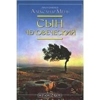 Сын человеческий