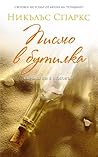 Писмо в бутилка