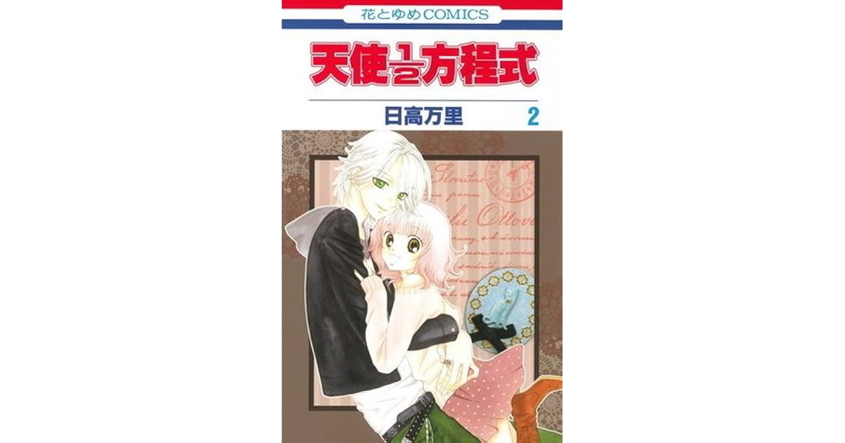 天使1 2方程式 Tenshi 1 2 Houteishiki Vol 2 By Banri Hidaka