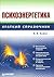 Психоэнергетика. Краткий справочник
