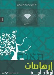 إرهاصات لميلاد أمة