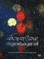 രാത്രിമഴ | Ratrimazha