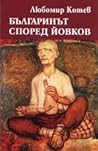 Българинът според Йовков