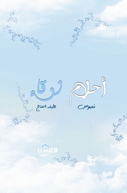 أحلام زرقاء (Paperback)