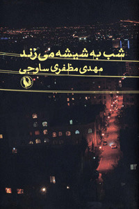 شب به شیشه می‌زند