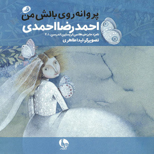 پروانه روی بالش من