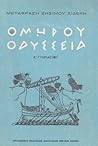 Ομήρου Οδύσσεια by Homer