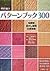 棒針編み パターンブック300 [Bōbariami patān bukku 300]