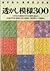 透かし模様300―棒針あみ模様別決定版