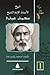 تاريخ الأستاذ الإمام محمد عبده - ج1