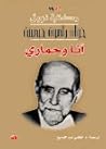 أنا وحماري