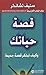 قصة حياتك: كيف تبتكر قصة جديدة