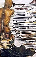 चित्रलेखा (Chitralekha)